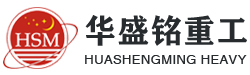 鄭州(zhou)鞏(gong)義(yi)市華盛(sheng)銘重工(gong)