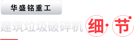 建(jian)築垃圾(ji)破碎(sui)機(ji)細(xi)節