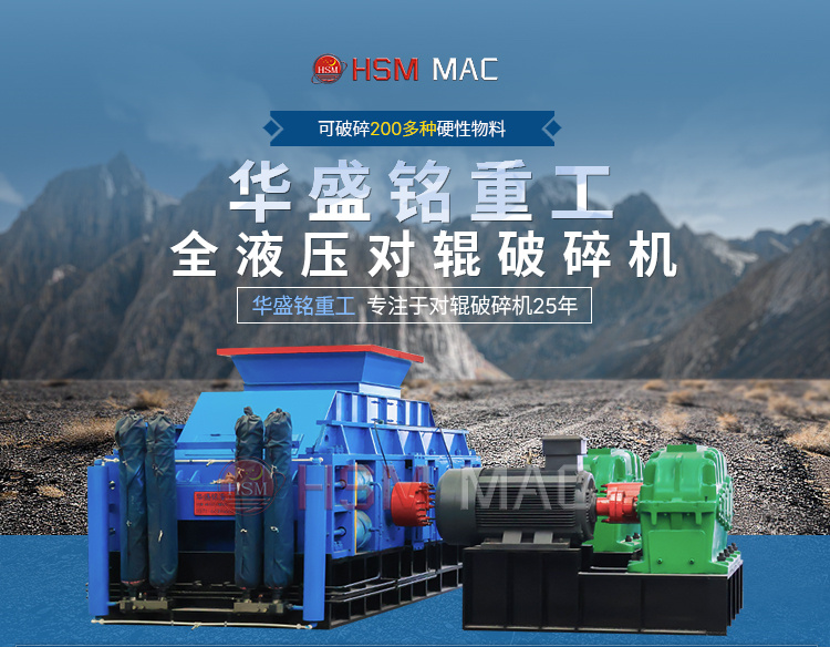 液壓對(dui)輥破(po)碎機