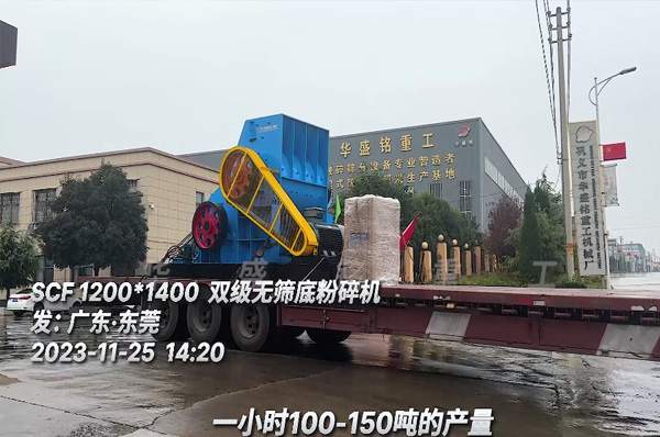 雙級(ji)無(wu)篩(shai)底粉(fen)碎(sui)機(ji)裝車髮(fa)徃(wang)廣東東莞(guan)