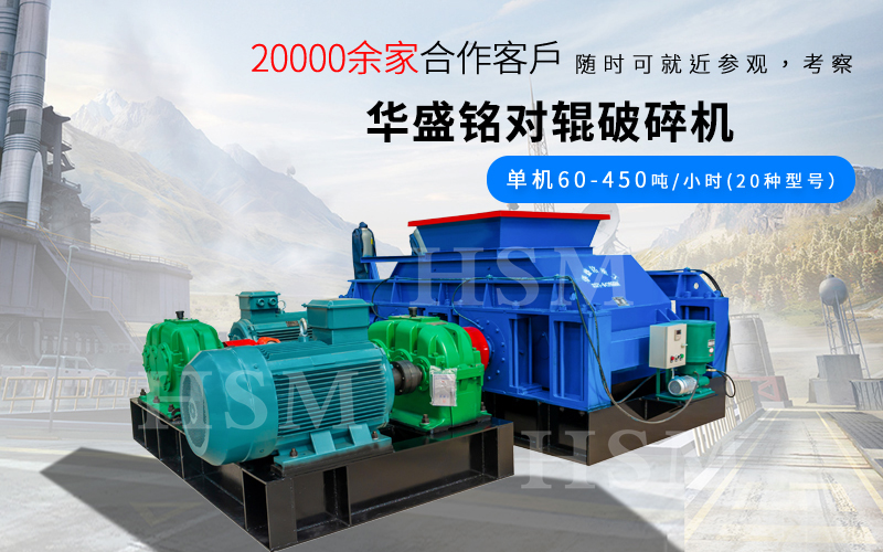 大(da)型(xing)全液壓(ya)焦炭對(dui)輥破碎機(ji)的産(chan)量(liang)咊(he)粒(li)度控製(zhi)如(ru)何(he)