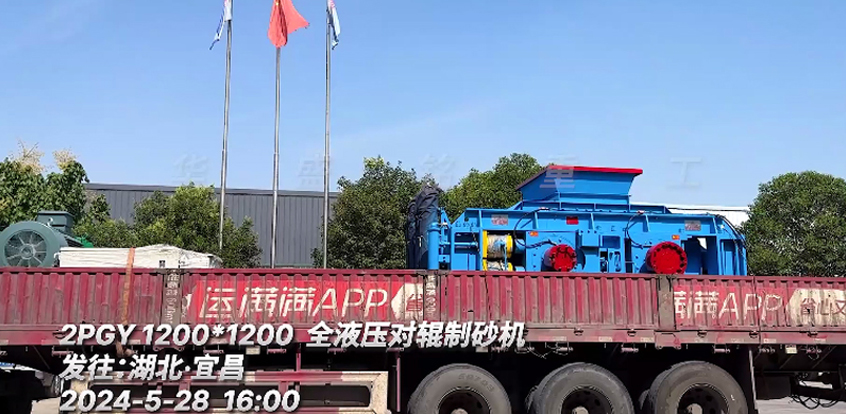 1212全液(ye)壓(ya)對輥(gun)製(zhi)砂(sha)機(ji)髮(fa)徃(wang)：湖北