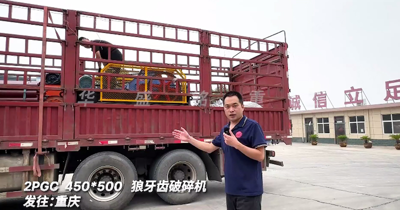 狼(lang)牙齒(chi)破(po)碎(sui)機髮貨(huo)重(zhong)慶