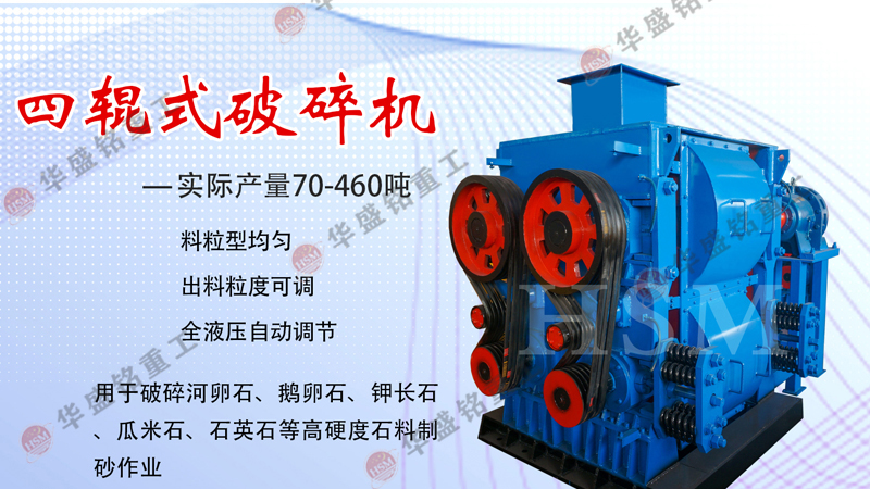高(gao)精(jing)石英(ying)砂(sha)破碎(sui)機(ji),石英(ying)砂四輥(gun)製(zhi)砂機(ji),石(shi)英砂四輥(gun)破(po)碎機(ji),石英砂細(xi)碎(sui)機