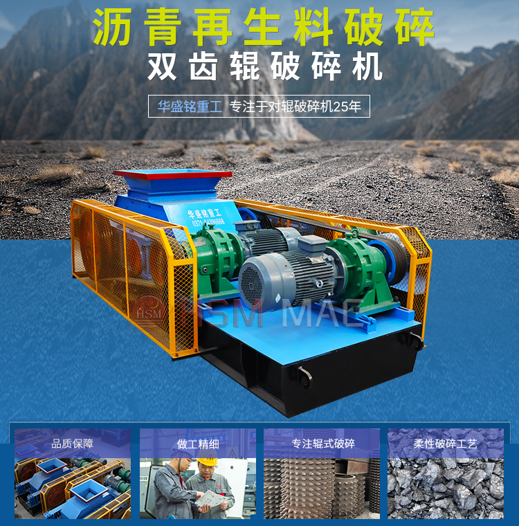 瀝(li)青再(zai)生(sheng)破(po)碎(sui)機(ji) 再(zai)生料(liao)破碎(sui)篩(shai)分設備 柔(rou)性破碎機(ji) 雙(shuang)齒輥破(po)碎(sui)機生(sheng)産廠(chang)傢(jia) 
