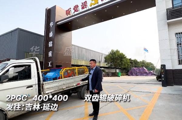 2PGC400x400銑鑤(bao)料雙(shuang)齒輥(gun)破(po)碎(sui)機(ji)髮(fa)貨(huo)吉(ji)林(lin)延邊