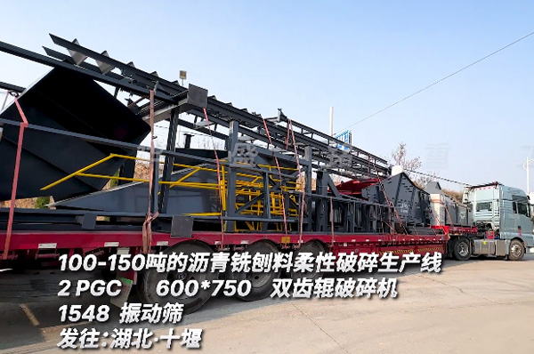 時産100噸(dun)瀝青銑(xian)鑤(bao)料(liao)柔(rou)性破(po)碎(sui)生(sheng)産線髮(fa)徃(wang)湖(hu)北(bei)十堰