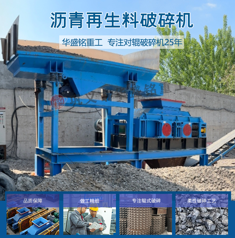 華(hua)盛(sheng)銘(ming)雙齒輥破碎機(ji) 銑鑤(bao)料(liao)破碎(sui)機(ji) 銑(xian)鑤料(liao)破碎(sui)篩(shai)分一(yi)體機 瀝(li)青路麵(mian)破碎機