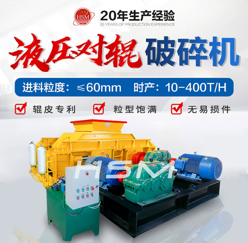 液壓(ya)對(dui)輥(gun)破(po)碎機(ji)