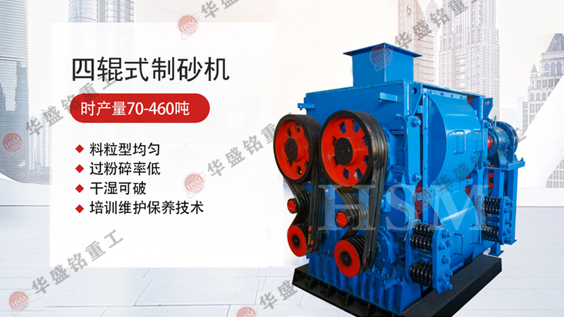 四(si)輥破碎機