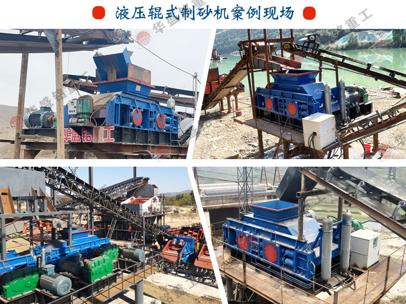 華盛銘(ming)液壓對輥(gun)製砂(sha)機(ji)