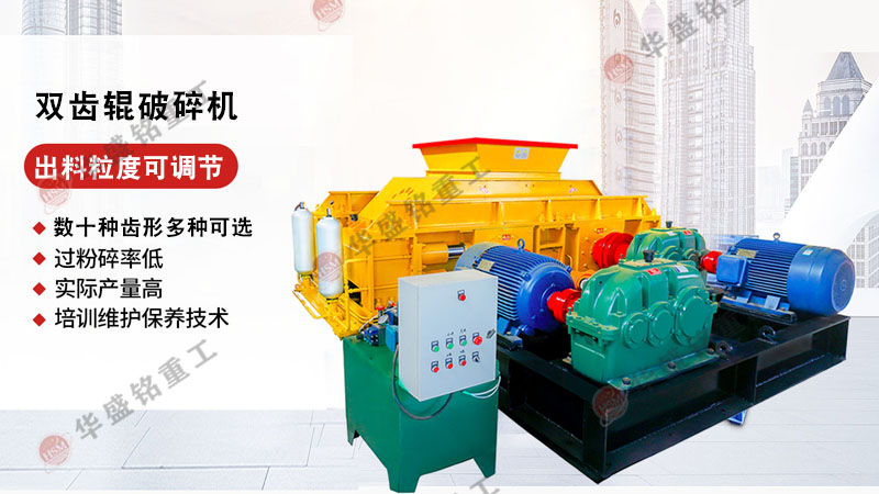 雙齒輥式(shi)破(po)碎(sui)機(ji)